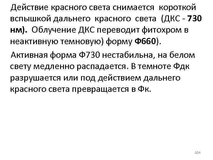 Действие красного света снимается короткой вспышкой дальнего красного света (ДКС 730 нм). Облучение ДКС