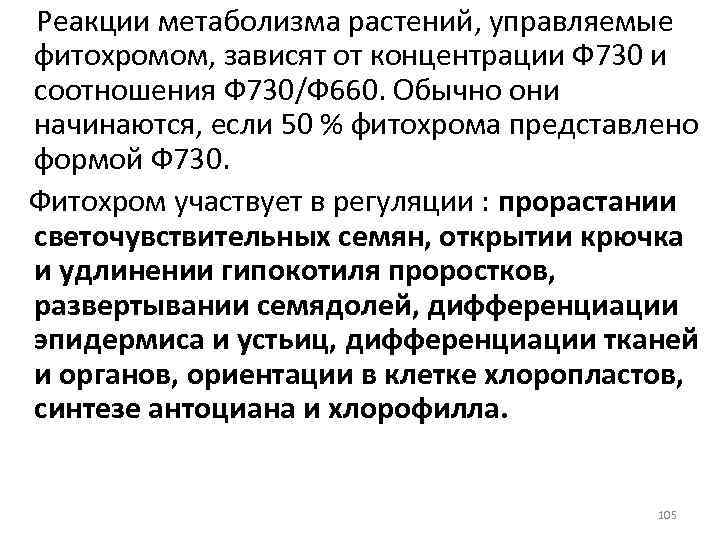Реакции метаболизма растений, управляемые фитохромом, зависят от концентрации Ф 730 и соотношения Ф 730/Ф
