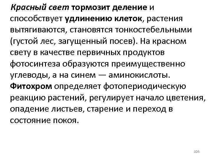 Красный свет тормозит деление и способствует удлинению клеток, растения вытягиваются, становятся тонкостебельными (густой лес,