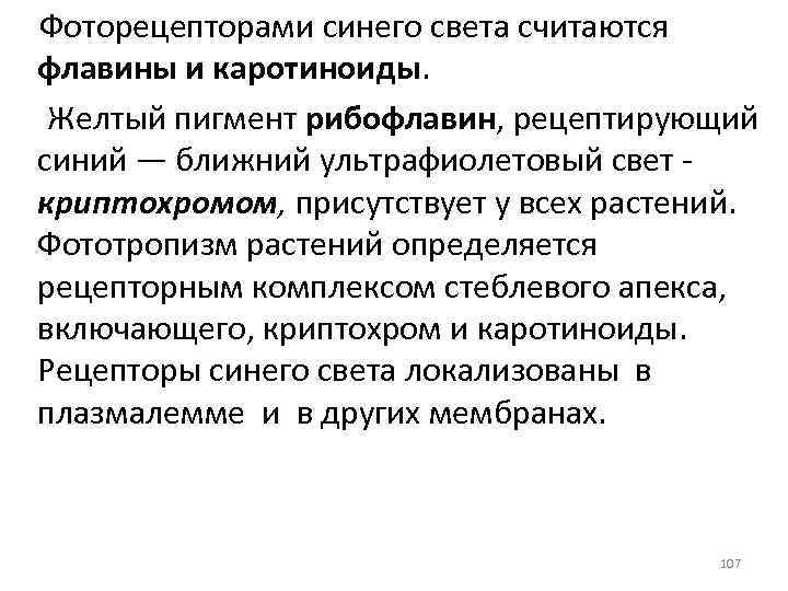 Фоторецепторами синего света считаются флавины и каротиноиды. Желтый пигмент рибофлавин, рецептирующий синий — ближний
