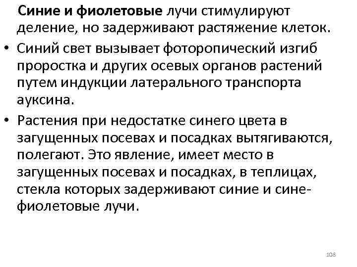 Синие и фиолетовые лучи стимулируют деление, но задерживают растяжение клеток. • Синий свет вызывает