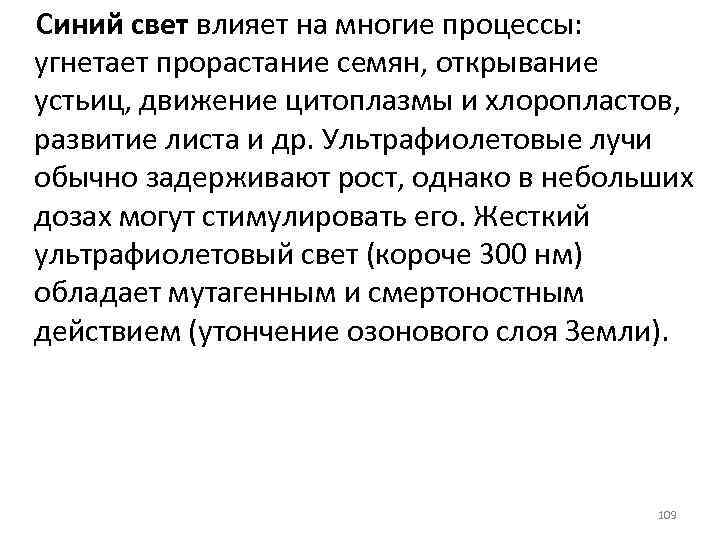 Синий свет влияет на многие процессы: угнетает прорастание семян, открывание устьиц, движение цитоплазмы и