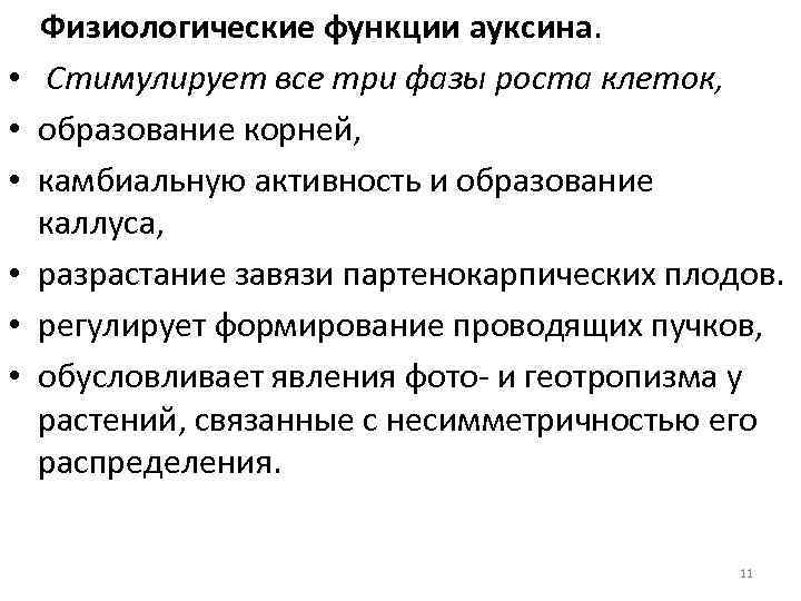  • • • Физиологические функции ауксина. Стимулирует все три фазы роста клеток, образование