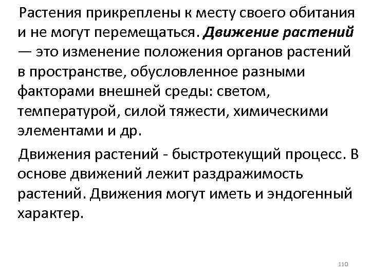 Растения прикреплены к месту своего обитания и не могут перемещаться. Движение растений — это
