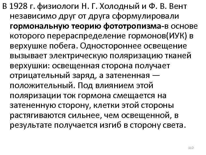 В 1928 г. физиологи Н. Г. Холодный и Ф. В. Вент независимо друг от