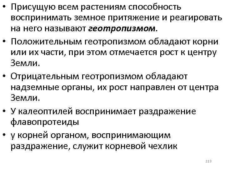  • Присущую всем растениям способность воспринимать земное притяжение и реагировать на него называют