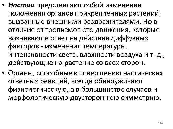  • Настии представляют собой изменения положения органов прикрепленных растений, вызванные внешними раздражителями. Но