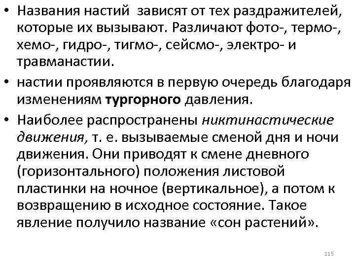  • Названия настий зависят от тех раздражителей, которые их вызывают. Различают фото ,