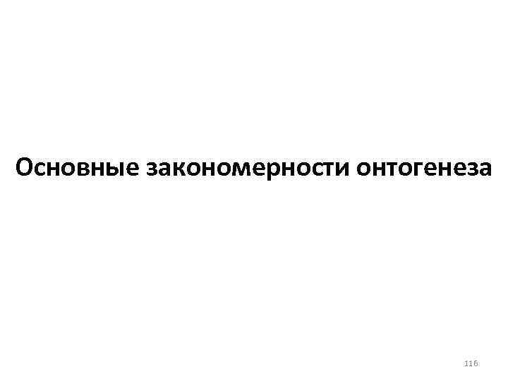 Основные закономерности онтогенеза 116 