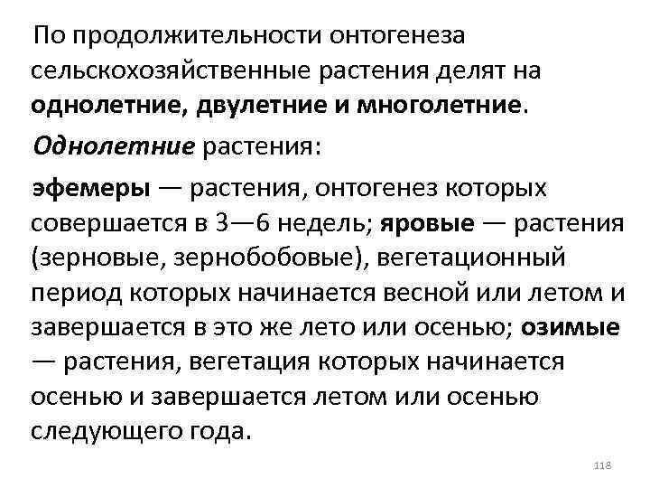 По продолжительности онтогенеза сельскохозяйственные растения делят на однолетние, двулетние и многолетние. Однолетние растения: эфемеры