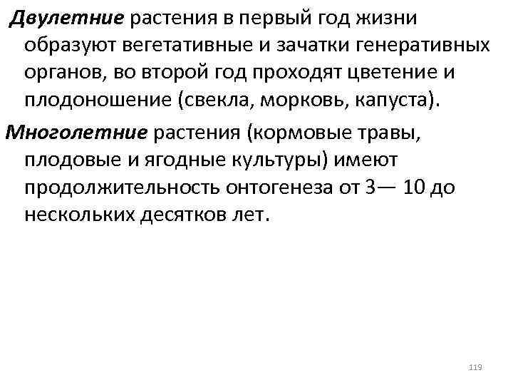 Двулетние растения в первый год жизни образуют вегетативные и зачатки генеративных органов, во второй
