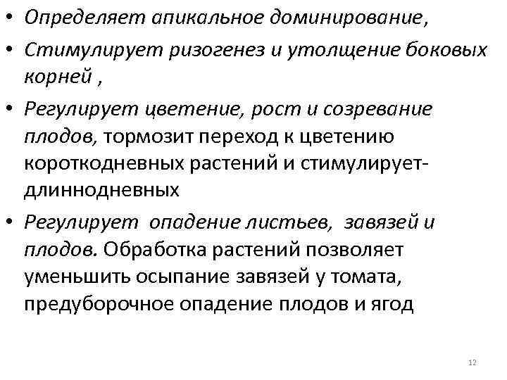  • Определяет апикальное доминирование, • Стимулирует ризогенез и утолщение боковых корней , •