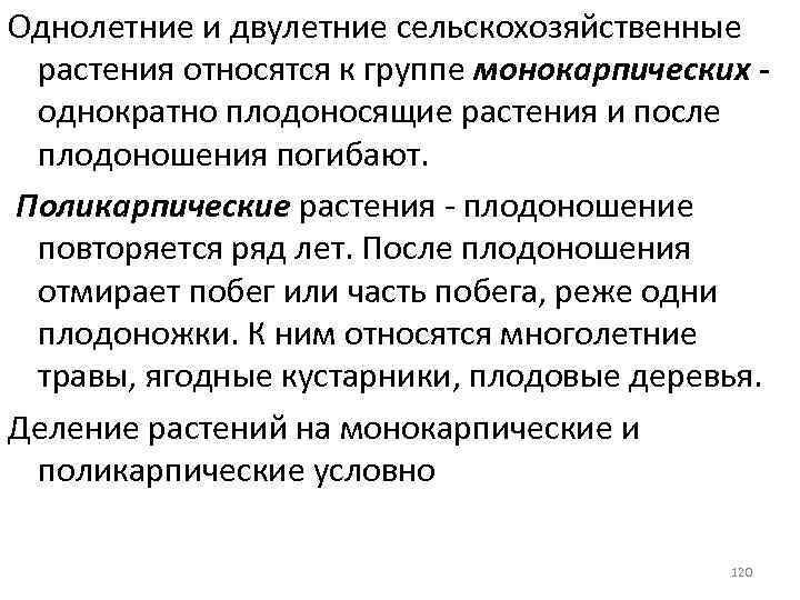 Однолетние и двулетние сельскохозяйственные растения относятся к группе монокарпических однократно плодоносящие растения и после