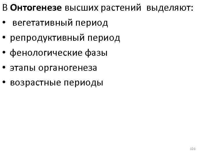 В Онтогенезе высших растений выделяют: • вегетативный период • репродуктивный период • фенологические фазы