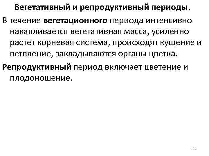 Репродуктивный период. Вегетативные и репродуктивные. Вегетативный и репродуктивный период в жизни растений. Вегетативная масса. Накопление вегетативной массы.