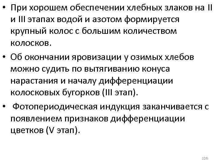  • При хорошем обеспечении хлебных злаков на II и III этапах водой и