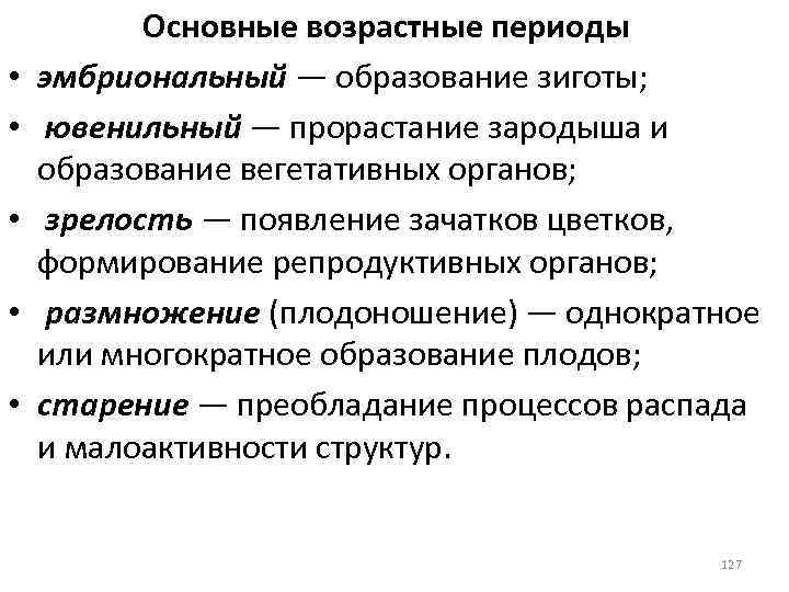 Онтогенез растений. Возрастные периоды жизни плодовых растений. Этапы онтогенеза растений. Фазы онтогенеза растений.