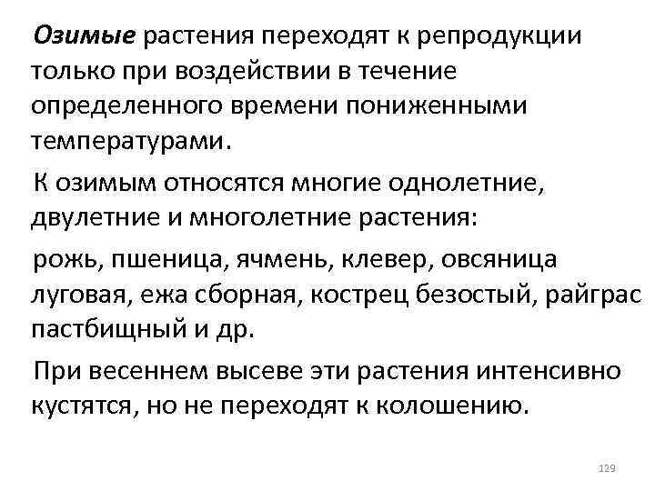 Озимые растения переходят к репродукции только при воздействии в течение определенного времени пониженными температурами.