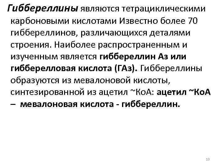 Гиббереллины являются тетрациклическими карбоновыми кислотами Известно более 70 гиббереллинов, различающихся деталями строения. Наиболее распространенным