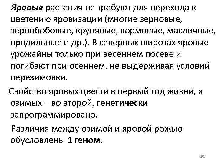 Яровые растения не требуют для перехода к цветению яровизации (многие зерновые, зернобобовые, крупяные, кормовые,