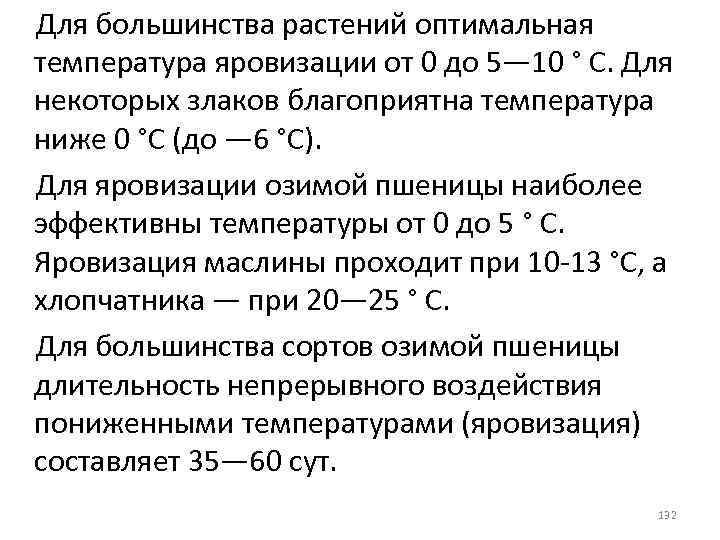 Для большинства растений оптимальная температура яровизации от 0 до 5— 10 ° С. Для