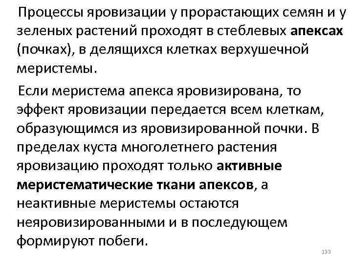 Процессы яровизации у прорастающих семян и у зеленых растений проходят в стеблевых апексах (почках),