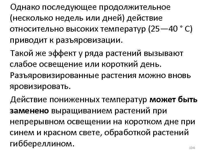 Однако последующее продолжительное (несколько недель или дней) действие относительно высоких температур (25— 40 °
