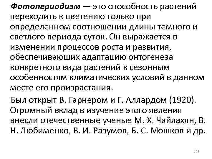 Фотопериодизм — это способность растений переходить к цветению только при определенном соотношении длины темного