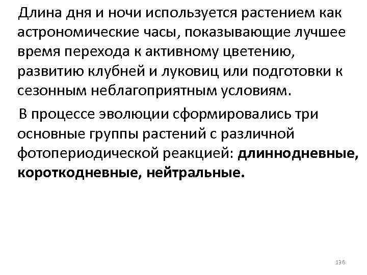 Длина дня и ночи используется растением как астрономические часы, показывающие лучшее время перехода к