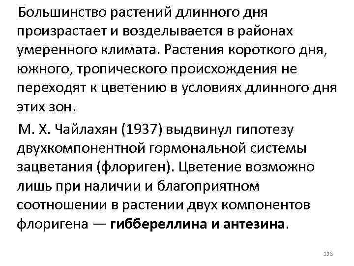 Большинство растений длинного дня произрастает и возделывается в районах умеренного климата. Растения короткого дня,