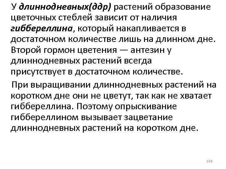 У длиннодневных(ддр) растений образование цветочных стеблей зависит от наличия гиббереллина, который накапливается в достаточном