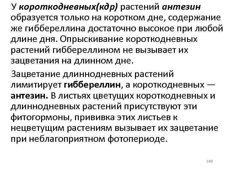 У короткодневных(кдр) растений антезин образуется только на коротком дне, содержание же гиббереллина достаточно высокое