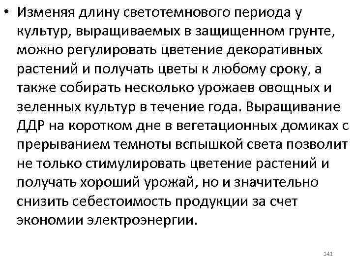  • Изменяя длину светотемнового периода у культур, выращиваемых в защищенном грунте, можно регулировать