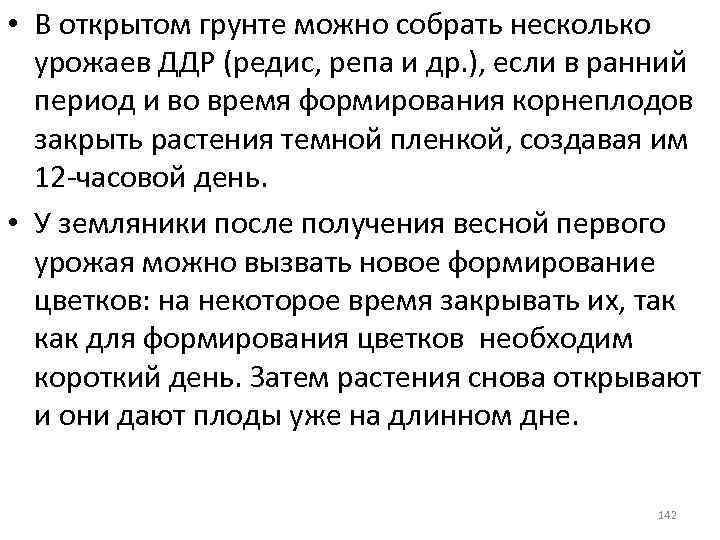  • В открытом грунте можно собрать несколько урожаев ДДР (редис, репа и др.