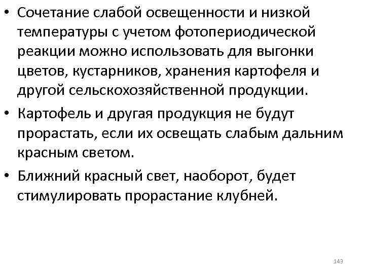  • Сочетание слабой освещенности и низкой температуры с учетом фотопериодической реакции можно использовать