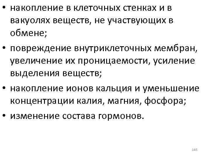  • накопление в клеточных стенках и в вакуолях веществ, не участвующих в обмене;