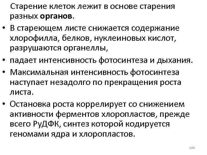  • • Старение клеток лежит в основе старения разных органов. В стареющем листе