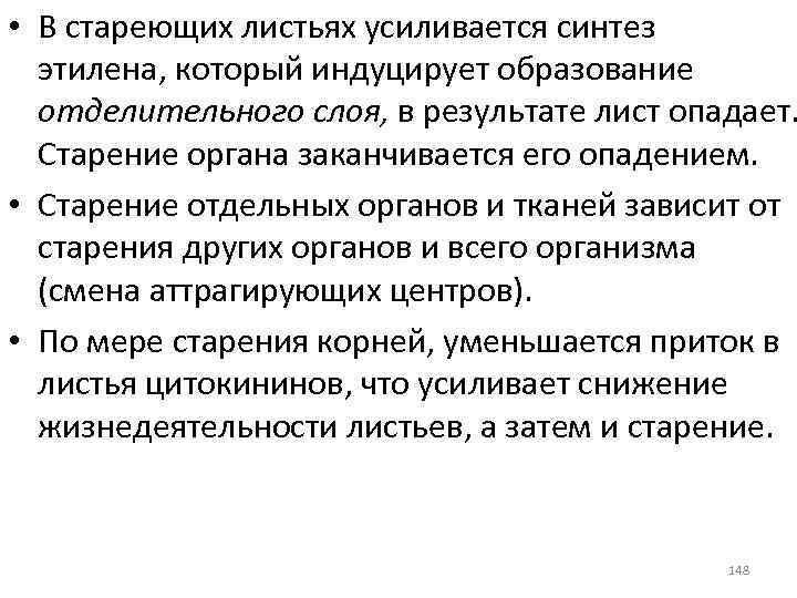  • В стареющих листьях усиливается синтез этилена, который индуцирует образование отделительного слоя, в