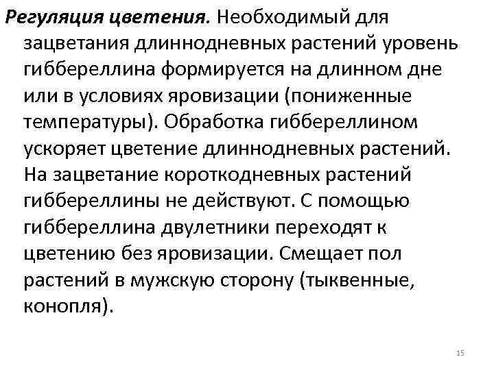 Регуляция цветения. Необходимый для зацветания длиннодневных растений уровень гиббереллина формируется на длинном дне или