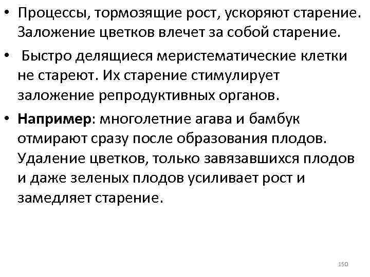  • Процессы, тормозящие рост, ускоряют старение. Заложение цветков влечет за собой старение. •