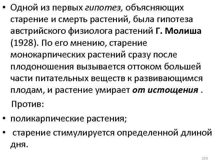  • Одной из первых гипотез, объясняющих старение и смерть растений, была гипотеза австрийского