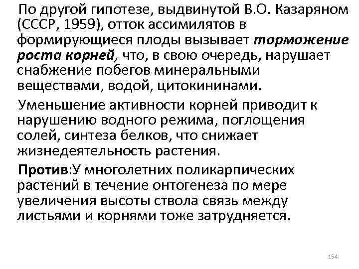 По другой гипотезе, выдвинутой В. О. Казаряном (СССР, 1959), отток ассимилятов в формирующиеся плоды