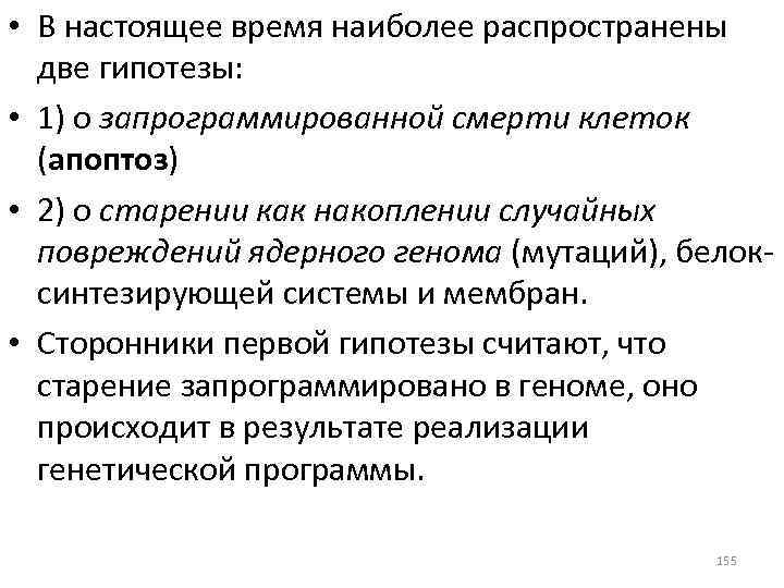  • В настоящее время наиболее распространены две гипотезы: • 1) о запрограммированной смерти