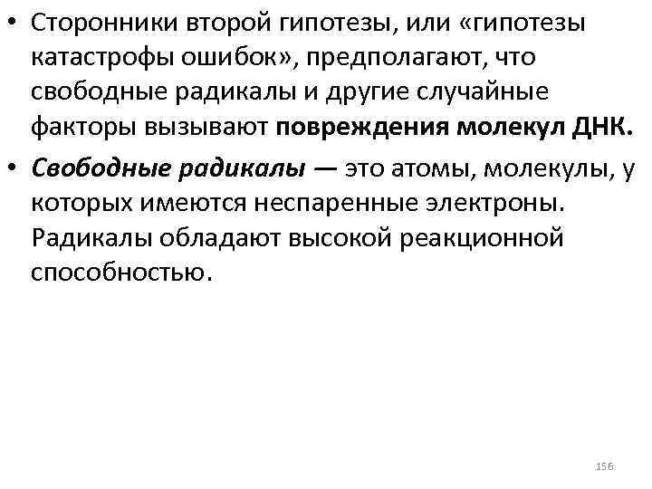  • Сторонники второй гипотезы, или «гипотезы катастрофы ошибок» , предполагают, что свободные радикалы