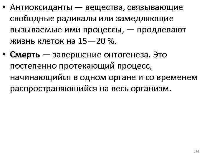  • Антиоксиданты — вещества, связывающие свободные радикалы или замедляющие вызываемые ими процессы, —