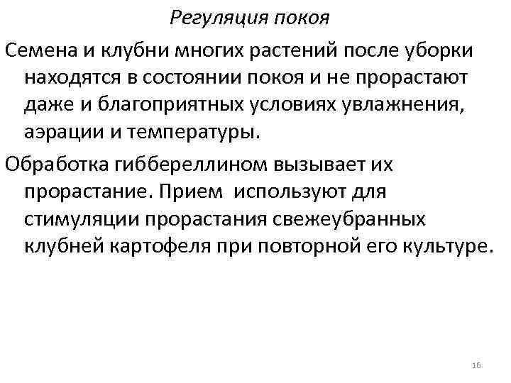 Регуляция покоя Семена и клубни многих растений после уборки находятся в состоянии покоя и