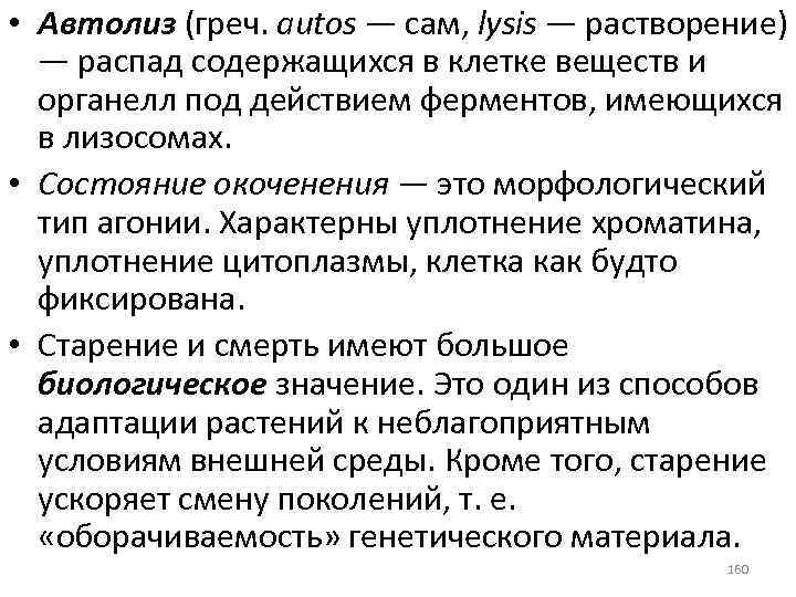  • Автолиз (греч. autos — сам, lysis — растворение) — распад содержащихся в