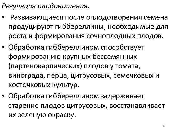 Регуляция плодоношения. • Развивающиеся после оплодотворения семена продуцируют гиббереллины, необходимые для роста и формирования