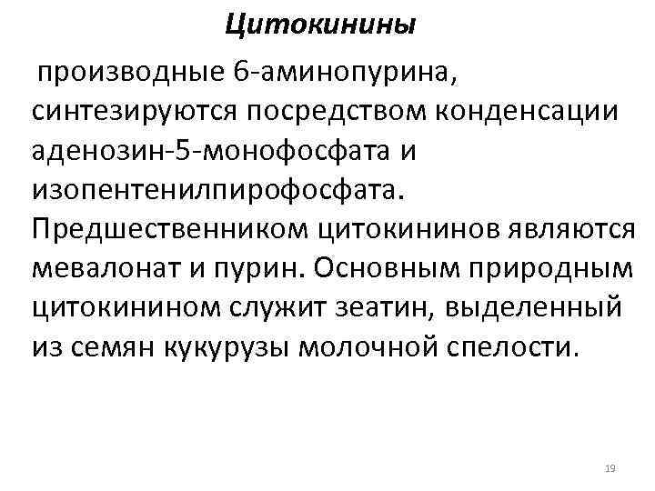 Цитокинины производные 6 аминопурина, синтезируются посредством конденсации аденозин 5 монофосфата и изопентенилпирофосфата. Предшественником цитокининов