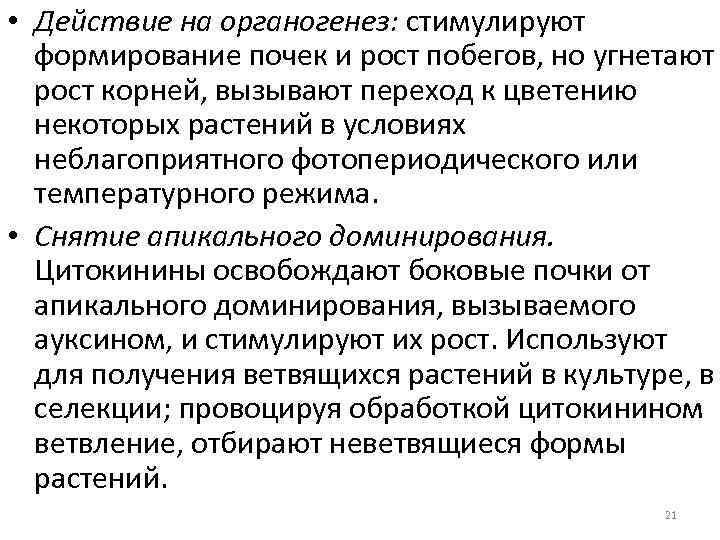  • Действие на органогенез: стимулируют формирование почек и рост побегов, но угнетают рост